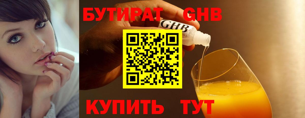 БУТИРАТ бутандиол  Вход с VPN  Артёмовский 